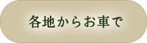 各地からお車で