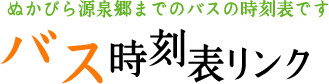 ぬかびら源泉郷までのバスの時刻表です バス時刻表リンク