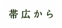 帯広から