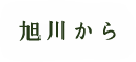 旭川から