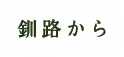 釧路から