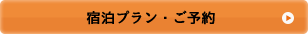 宿泊プラン・ご予約