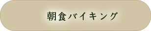 朝食バイキング