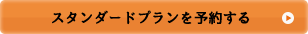 スタンダードプランを予約する