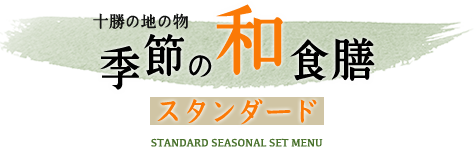 十勝の地の物 季節の和食膳 スタンダード