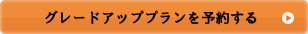 グレードアッププランを予約する