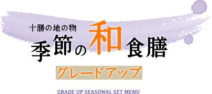 十勝の地の物 季節の和食膳 グレードアップ