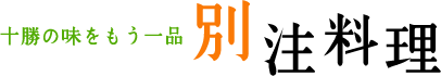 十勝の味をもう一品