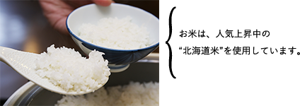 和洋朝食バイキング お米は、人気上昇中の”北海道米”を使用しています。