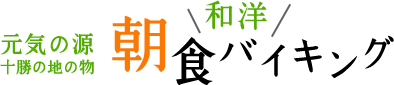 元気の源 十勝の地の物 和洋朝食バイキング
