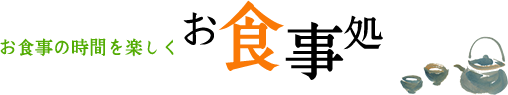 お食事の時間を楽しく お食事処