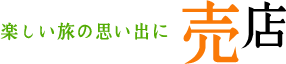 楽しい旅の思い出に 売店