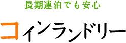 長期連泊でも安心 コインランドリー