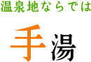 温泉地ならでは