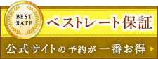 ベストレート保証　公式サイトの予約が一番お得