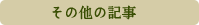 その他の記事