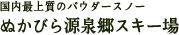 国内最上質のパウダースノー ぬかびら源泉郷スキー場