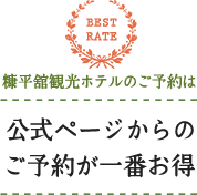 糠平館観光ホテルのご予約は 公式ホームページからのご予約が一番お得