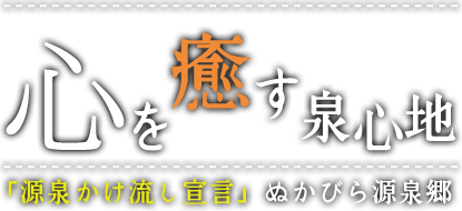 源泉かけ流し宣言　ぬかびら源泉郷