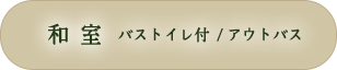 和室 バストイレ付き / アウトバス