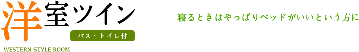 洋室ツイン バス・トイレ付 