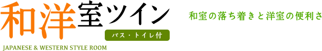 和洋室ツイン バス・トイレ付 和室の落ち着きと洋室の便利さ