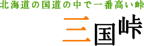 北海道の国道の中で一番高い峠 三国峠