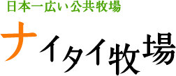 日本一広い公共牧場 ナイタイ牧場