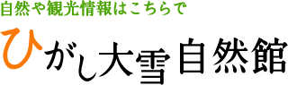 自然や観光情報はこちらで ひがし大雪自然館