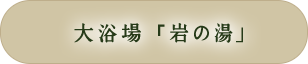 大浴場「岩の湯」