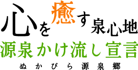 心を癒す泉心地 源泉かけ流し宣言 ぬかびら源泉郷