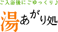 ご入浴後にごゆっくり♪ 湯あがり処