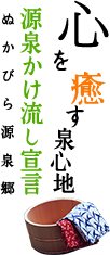 心を癒す泉心地 源泉かけ流し宣言 ぬかびら源泉郷