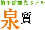 糠平舘観光ホテル 泉質